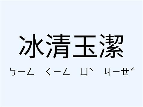 冰清玉潔解釋|冰清玉潔意思，成語冰清玉潔解釋